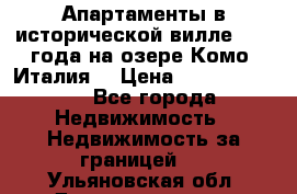 Апартаменты в исторической вилле 1800 года на озере Комо (Италия) › Цена ­ 105 780 000 - Все города Недвижимость » Недвижимость за границей   . Ульяновская обл.,Димитровград г.